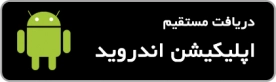دریافت مستقیم اپلیکیشن اندروید