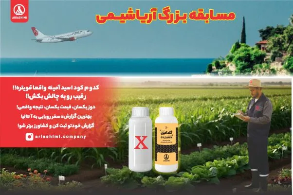 مسابقه گلدآمین شرکت آریاشیمی