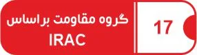 IRAC 17